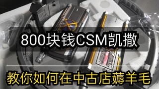 【F开箱】800块钱csm凯撒？教你如何在日本中古店''捡垃圾''