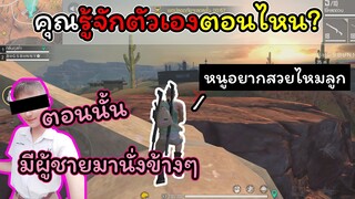 [FreeFire]คุณรู้จักตัวเองตอนไหน..??