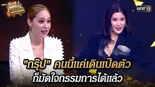 "กรุ๊ป" คนนี้แค่เดินเปิดตัว ก็มัดใจกรรมการได้แล้ว Highlight SELLVIVORภารกิจพิชิตยอดขาย EP.1 6ก.ค.67