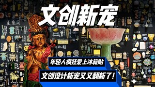 文创冰箱贴成年轻人新宠！有没有冰箱不重要，先买为敬！