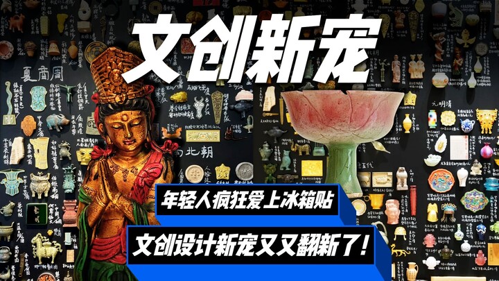 文创冰箱贴成年轻人新宠！有没有冰箱不重要，先买为敬！