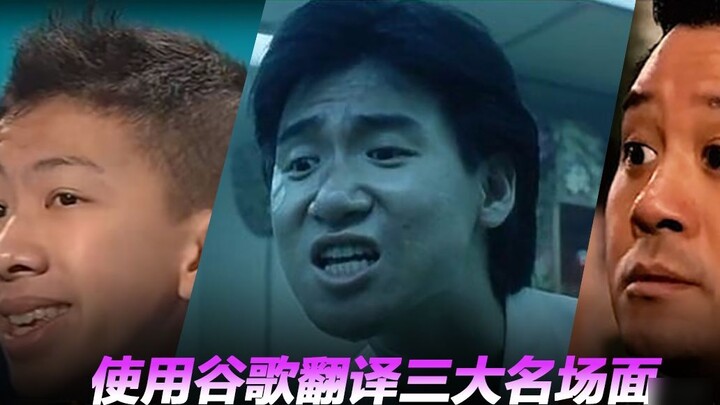 Google Translate Wuyingge, Liang Feifan, Liang Yifeng's three famous scenes 20 times