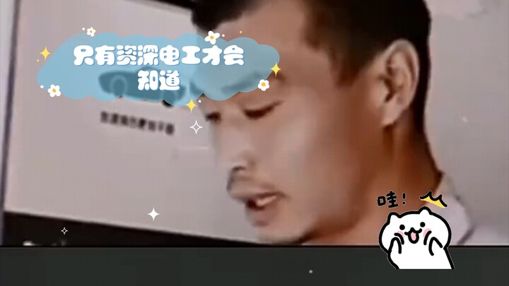 Only seasoned electricians know this trick—newbies have no idea!