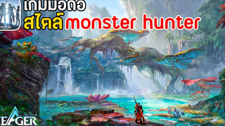 Yeager Hunter Legend เกมมือถือสไตล์มอนสเตอร์ฮันเตอร์ เล่นกับเพื่อนได้มาใหม่ 2022