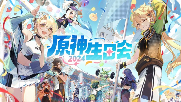 【2024原神生日会预告片】来一场紧张刺激的运动盛会吧！