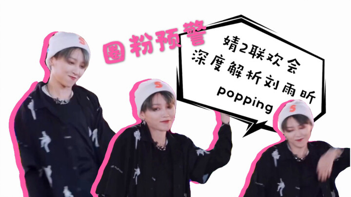 [Youth With You 2] Hilarious Analysis of Liu Yuxin and Jing’s Solo Popping Performance at the Gala