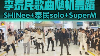 【2021年SHINee李泰民生日应援】SHINee+李泰民solo+ SuperM歌曲连跳(kpop in public成都未来中心路演舞台随机舞蹈成都站）