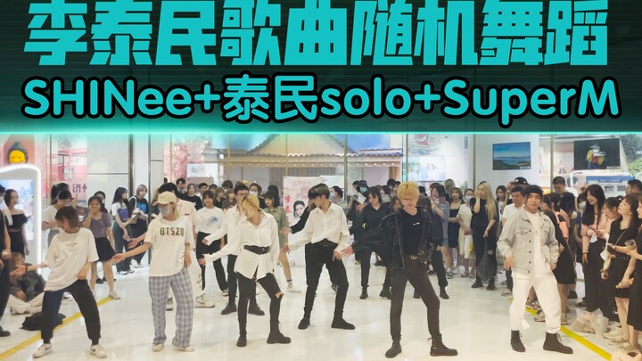【2021年SHINee李泰民生日应援】SHINee+李泰民solo+ SuperM歌曲连跳(kpop in public成都未来中心路演舞台随机舞蹈成都站）