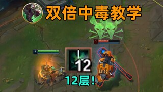 老鼠双倍中毒教学：12层被动毒液！敌我诺手共享血怒！