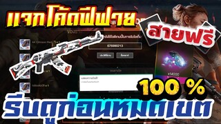 FREE FIRE แจกโค้ดฟีฟายล่าสุด! ด่วน! โค้ดสกินปืน! + กิจกรรมคู่หูใหม่ Poring