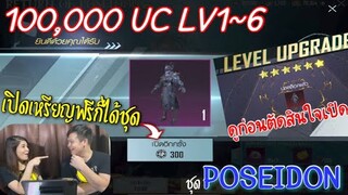 Pubg 📲 🌟100000UC🌟 กลับเปิดได้ชุดโพไซดอนฟรีๆ เปิดยัง…ชุดออกง่ายมากๆๆ   สรุปควรอัพเลเวลไหนดี…??