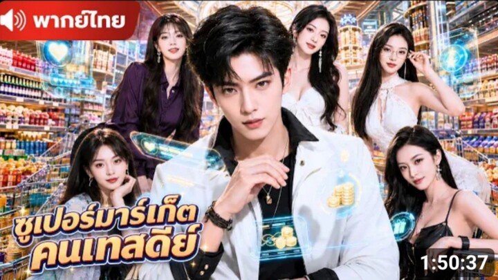 หนุ่มทะลุมิติ จากคนธรรมดาสู่ผู้แข็งแกร่งที่สุดในวันสิ้นโลก