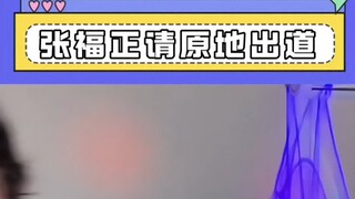 张福正，请原地出道，百万直拍有！