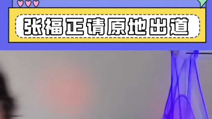 Zhang Fuzheng, please debut right where you are—there's a million live-stream views!