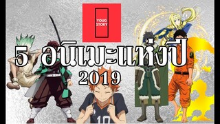 5 อนิเมะแห่งปี 2019 โดย YoungStory (สวัสดีปีใหม่ครับ)