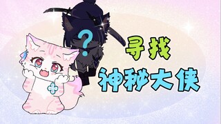 小猫：起猛了，遇见古希腊掌管武力值的神了……