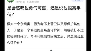 是会感叹杂兵奥勇气可嘉，还是说他眼高手低？