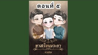 นิยายวาย ทาสเรือนพระยา บทที่๕ นิยายเสียง พีเรียดไทย