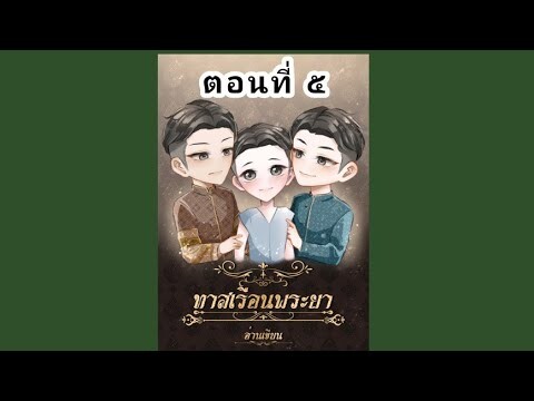 นิยายวาย ทาสเรือนพระยา บทที่๕ นิยายเสียง พีเรียดไทย