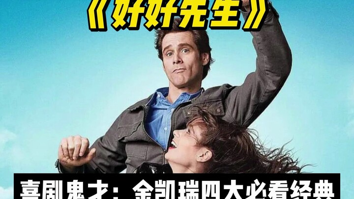 面对任何事都说“好”，生活会变得更糟还是更好？《好好先生》细解