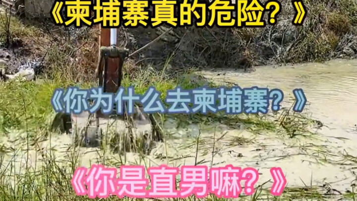 那么今天就回答一下大家、我为什么去柬埔寨、去柬埔寨干什么？