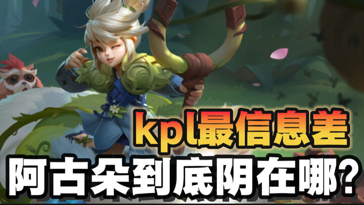 A KPL regular but ignored by everyone? It turns out Aguduo’s strength relies entirely on a hidden me