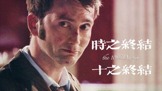 【神秘博士/虐/小十】时之终结，十之终结