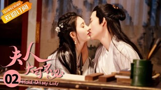 【ENG SUB】《夫人，大可不必 Hold On My Lady》第2集 皇甫曜实力护妻气坏清葇【芒果TV青春剧场】