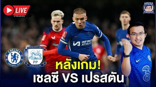 🚨Live หลังเกมครึ่งเเรกเงียบ-ครึ่งหลังถล่มเปรสตัน