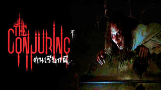 สปอยหนังงง คนเรียกผี THE CONJURING 1(2013) บ้านข้าใครอย่าแตะ มายุสปอยหนัง