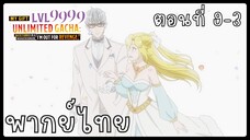 My Gift Lvl 9999 Unlimited Gacha ตอนที่ 9-3 [พากย์ไทย] Unofficial