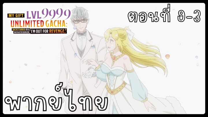 My Gift Lvl 9999 Unlimited Gacha ตอนที่ 9-3 [พากย์ไทย] Unofficial