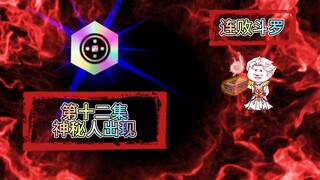 连败斗罗12 神秘人出现