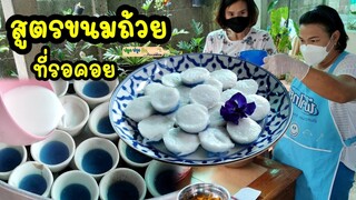 สูตรขนมถ้วยที่หลายคนรอคอย เจ้าของสูตรสอนเอง บอกหมดไม่กั๊ก ชั่งตวงทุกส่วนผสม ทำตามได้เลย | แม่ต้อม