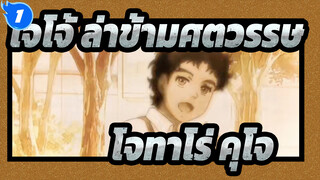 [โจโจ้ ล่าข้ามศตวรรษ] คารวะฮีโร่ โจทาโร่ คุโจ_1