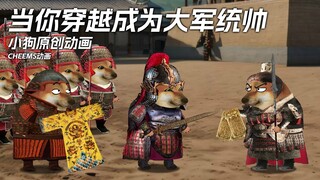 当你穿越成为大军统帅，将要破敌城时皇上投降。
