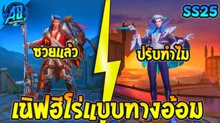 RoV : อัพเดตใหม่ ปรับสกิล 3 ฮีโร่ สวยขึ้นแต่เหมือนโดนเนิฟ เตรียมเข้าไทยในซีซั่น25 AbGamingZ