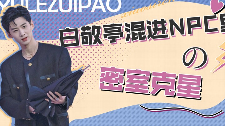 عدو الغرف المغلقة: باي جينغتينغ يتسلل وسط مجموعة من NPCs مرعبين، وهوانغ مينغهاو وصاحب رأس البطيخ في 