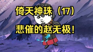 倚天神珠（17）悲催的赵无极！