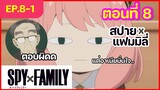 [พากย์ไทย] Spy x family - สปายxแฟมมิลี่ ตอนที่ 8 (1/6)
