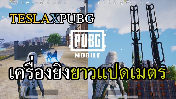 PUBG Mobile X TESLA อัพเดทใหม่ คนไทยบินได้