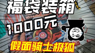 1000元假面骑士极狐福袋装箱！六一快乐兄弟们！