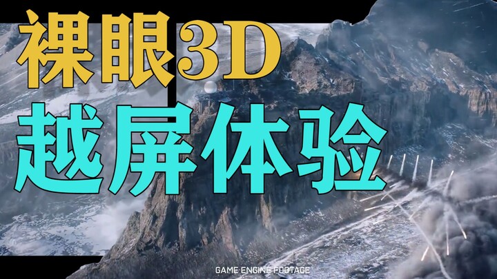 【裸眼3D】  爆肝！！ 《 战地2042》宣传片