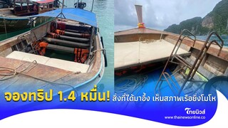 ฝรั่งกำหมัด จองทริปเรือหางยาว 14,000 บาท สิ่งที่ได้สวนทางกับราคา เห็นสภาพเรือยิ่งอึ้ง! |social-42-PP