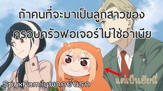 [พากย์นรก] - ถ้าคนที่จะมาเป็นลูกสาวของครอบครัวฟอเจอร์ไม่ใช่อาเนีย