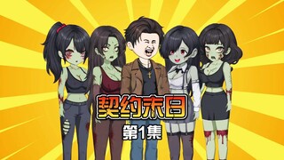 末日脑洞丧尸剧《契约末日》第一集 成功契约美女丧尸