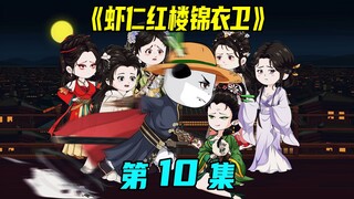 《虾仁红楼锦衣卫》第10集：锦衣卫覆灭四毒门，赵小妾荣封敕命