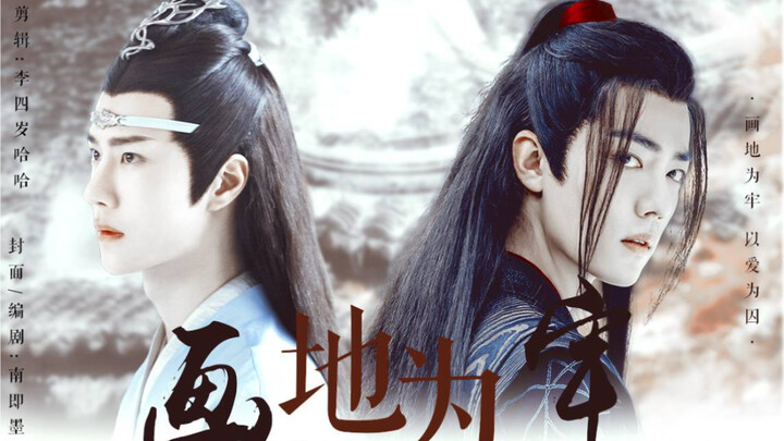 羡忘 •双洁 / HE 【画地为牢】 狠厉督主羡✘通透暗卫湛  第三集