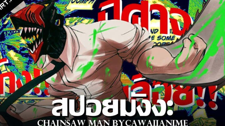 สปอย Chainsaw Man Ep1-10 👊 สู้กับปีศาจสุดเเกร่งมากมาย !!