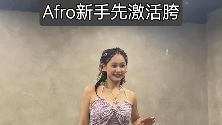 Afro新手先激活胯